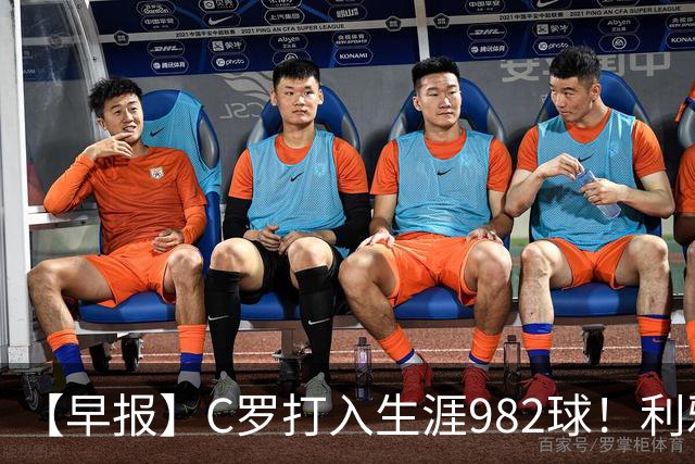 【早报】C罗打入生涯982球！利雅得胜利3比1费萨里！