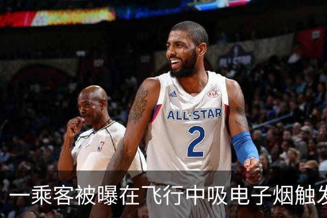 一乘客被曝在飞行中吸电子烟触发飞机舱内烟雾报警 涉事航司客服：落地后涉事旅客被公安带走调查