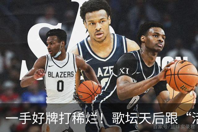 一手好牌打稀烂！歌坛天后跟“活佛”生下孩子，如今现状令人唏嘘