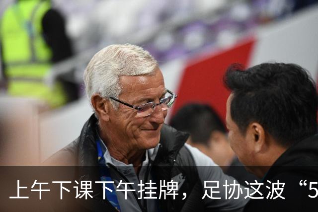 上午下课下午挂牌，足协这波“5天神速”，是在选帅还是在演戏？