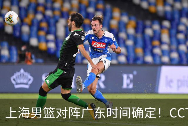 上海男篮对阵广东时间确定！CCTV5会直播，上海有望主场获胜