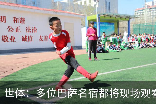 世体：多位巴萨名宿都将现场观看国家德比，包括里杰卡尔德和科曼