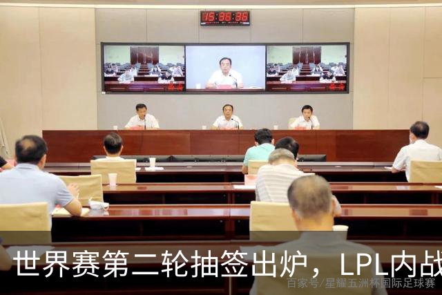 世界赛第二轮抽签出炉，LPL内战，iG抽到好签，但Theshy萌生退意