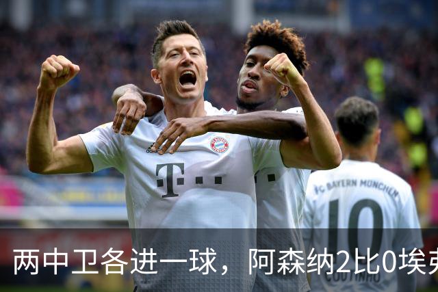 两中卫各进一球，阿森纳2比0埃弗顿追平曼城积分