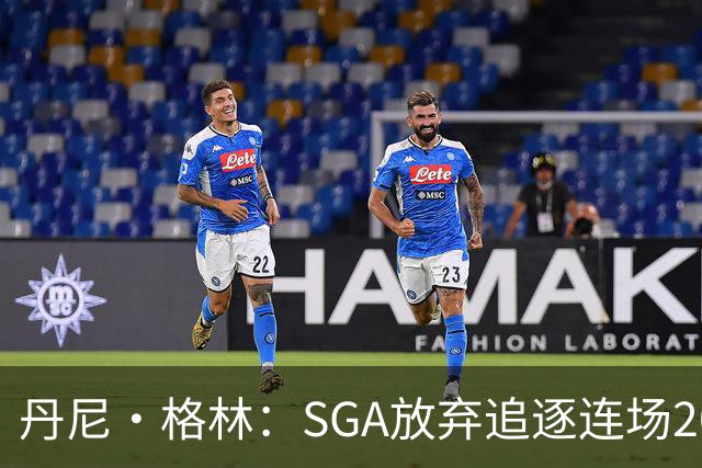 丹尼·格林：SGA放弃追逐连场20+纪录是对的 未来50年可能破不了