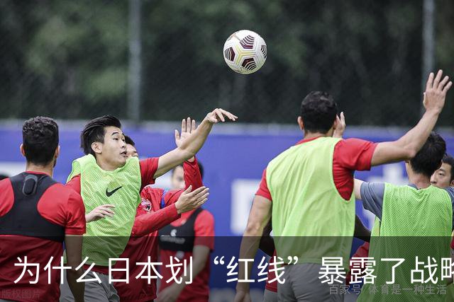 为什么日本划“红线”暴露了战略焦虑？