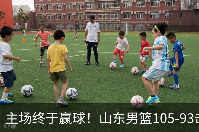 主场终于赢球！山东男篮105-93击败天津拿到赛季两连胜，6人得分上双，陶汉林16分两双，轮换深度让人眼前一亮