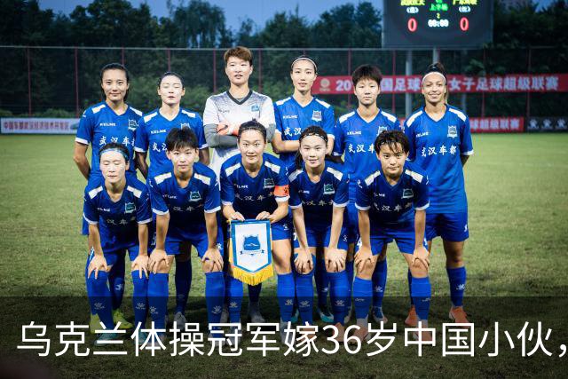乌克兰体操冠军嫁36岁中国小伙，不要彩礼不要房，不是为了嫁人