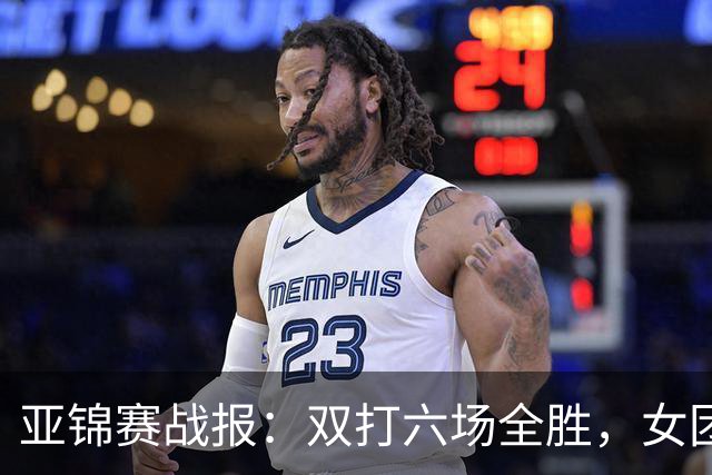 亚锦赛战报：双打六场全胜，女团丢金，男团完胜实现四连冠伟业！