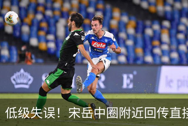 低级失误！宋岳中圈附近回传直接送出角球