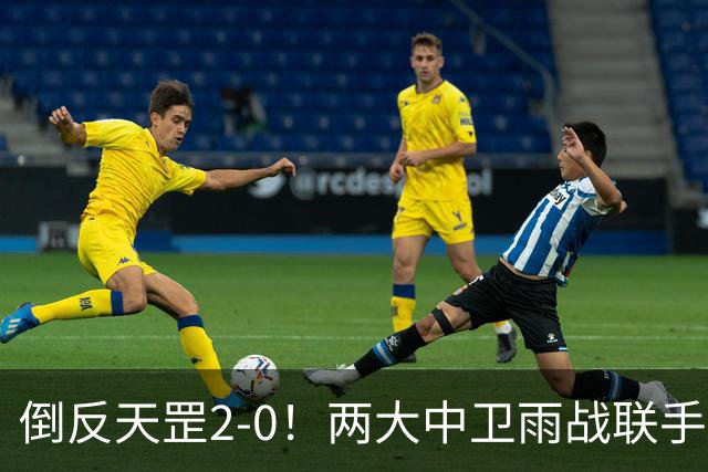 倒反天罡2-0！两大中卫雨战联手破门 13.8亿豪门8轮7胜追平榜首
