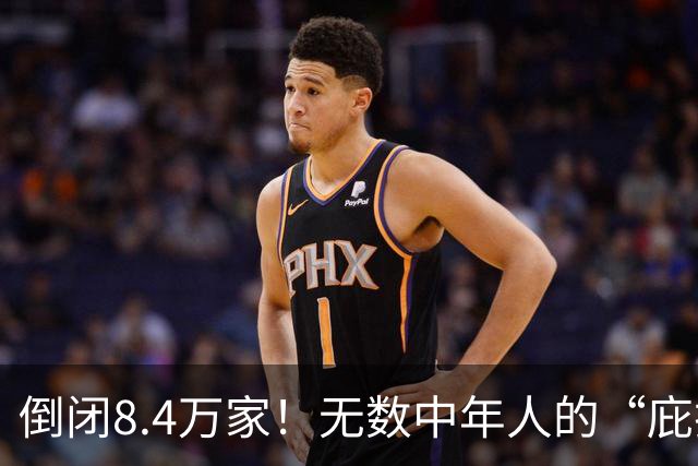 倒闭8.4万家！无数中年人的“庇护所”，如今为何跌下神坛？