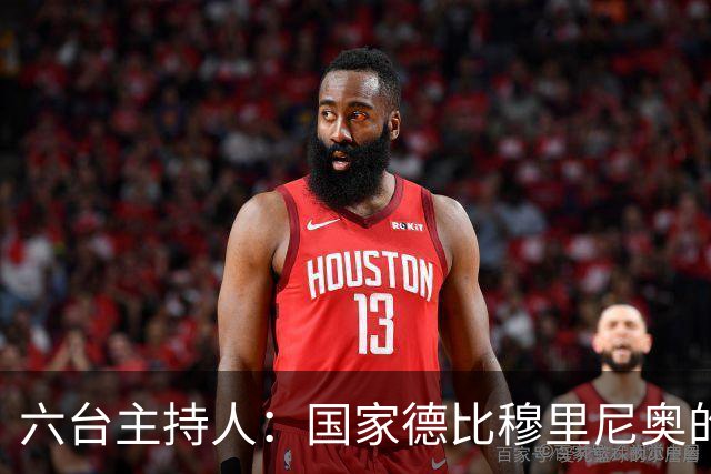 六台主持人：国家德比穆里尼奥的战术压过了弗里克