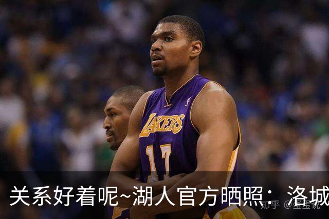 关系好着呢~湖人官方晒照：洛城德比赛前 东里和八村塁拥抱寒暄