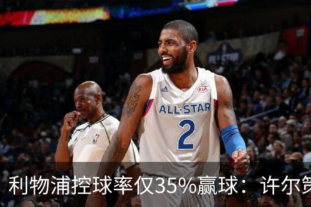 利物浦控球率仅35%赢球：许尔策勒指其未组织进攻