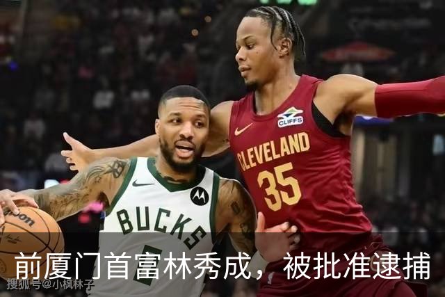 前厦门首富林秀成，被批准逮捕