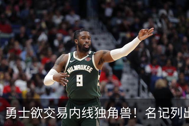 勇士欲交易内线独角兽！名记列出三大潜在目标，一人最适配
