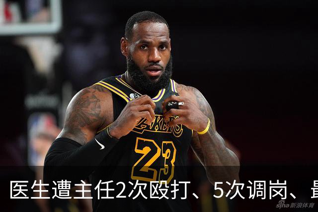 医生遭主任2次殴打、5次调岗、最终被开除！了解原因后，同行：主任打人丢尽脸面！大三甲院长：管理不是控制人，主任要带头营造和谐氛围