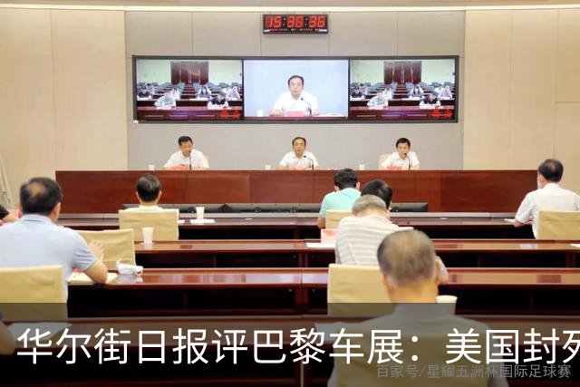华尔街日报评巴黎车展：美国封死中国车大门，反倒把自己关门外