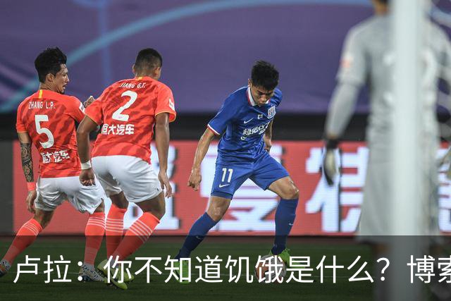 卢拉：你不知道饥饿是什么？博索纳罗：为什么东西这么贵？