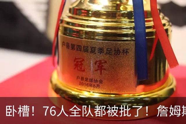 卧槽！76人全队都被批了！詹姆斯表示活该...