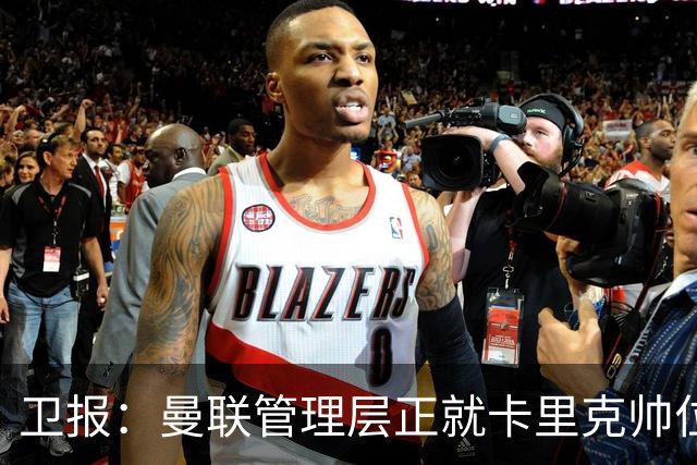 卫报：曼联管理层正就卡里克帅位进行紧急会议 威科青睐埃迪·豪