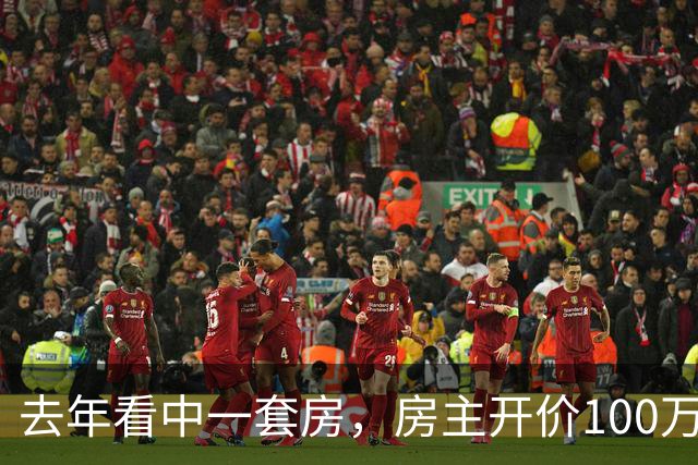 去年看中一套房，房主开价100万，我还价80万没谈拢。今年再路过