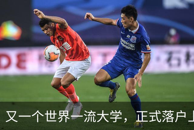 又一个世界一流大学，正式落户上海！