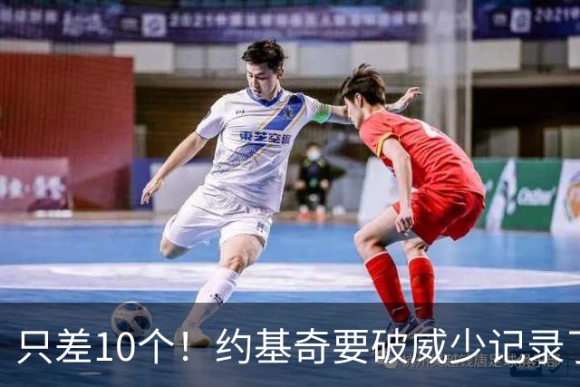 只差10个！约基奇要破威少记录了
