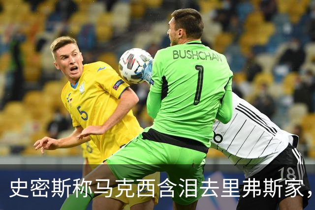 史密斯称马克西含泪去里弗斯家，马克西：我从没去过