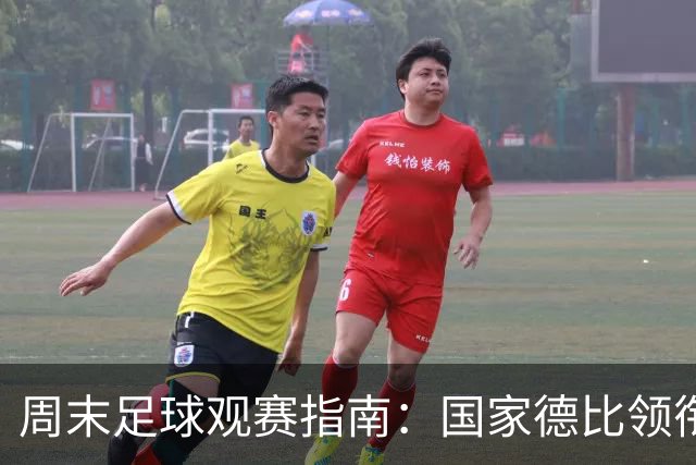 周末足球观赛指南：国家德比领衔，13场焦点战怎么收看