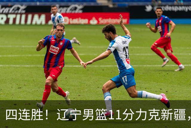 四连胜！辽宁男篮11分力克新疆，库珀27+11克里斯19+8，沙拉木10+4