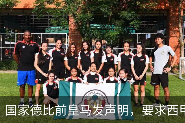 国家德比前皇马发声明，要求西甲主席辞职，还翻巴萨730万旧账