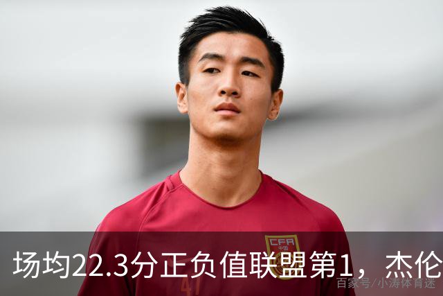 场均22.3分正负值联盟第1，杰伦·布朗这组命中率更扎眼
