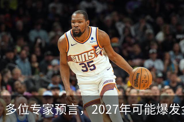 多位专家预言，2027年可能爆发金融危机，从这4个方向看不是夸张