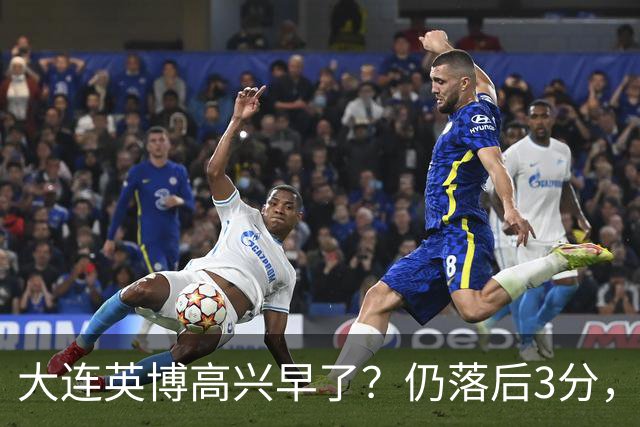 大连英博高兴早了？仍落后3分，有4种可能无缘冠军，泰山难赢蓉城