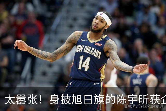 太嚣张！身披旭日旗的陈宇昕获企业公开支持：一起披！汤家凤痛斥