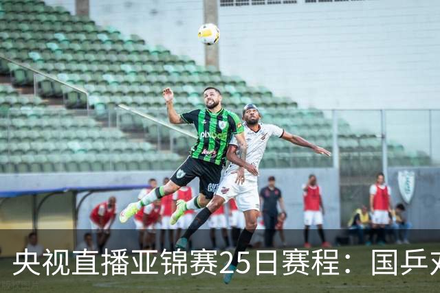 央视直播亚锦赛25日赛程：国乒对阵张本智和、张本美和，冲击4冠！