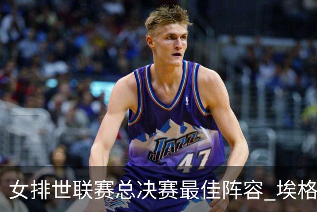 女排世联赛总决赛最佳阵容 埃格努二度荣膺MVP