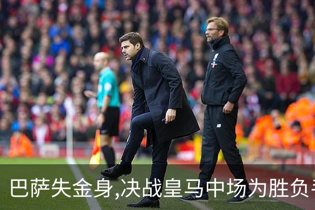 巴萨失金身,决战皇马中场为胜负手