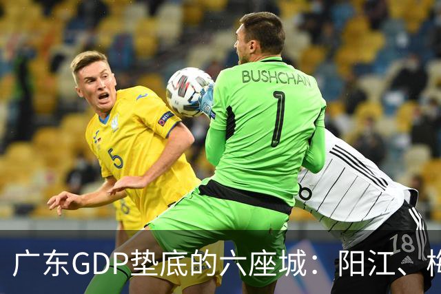 广东GDP垫底的六座城：阳江、梅州、汕尾、河源、潮州、云浮