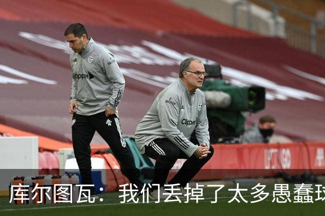 库尔图瓦：我们丢掉了太多愚蠢球 点球重罚太遗憾