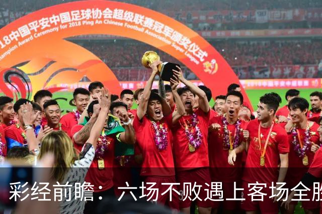 彩经前瞻：六场不败遇上客场全胜，PSV埃因霍温主场迎战费耶诺德