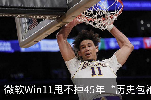 微软Win11甩不掉45年“历史包袱”，盖茨称Ctrl+Alt+Del是“错误”