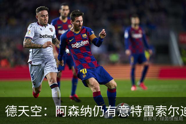 德天空：阿森纳仍有意特雷索尔迪，巴萨此前不愿支付5000万欧