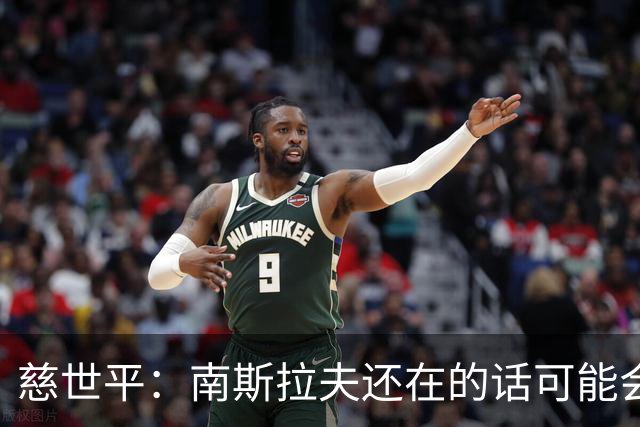 慈世平：南斯拉夫还在的话可能会击败美国队 塞尔维亚都差点赢了
