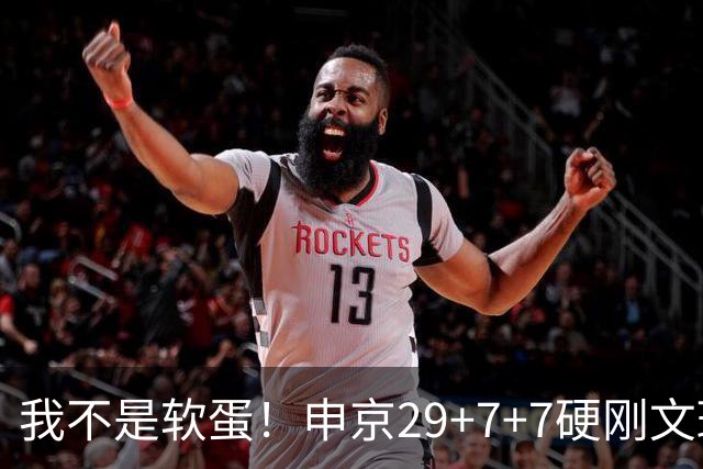 我不是软蛋！申京29+7+7硬刚文班！杜兰特死神，阿门逆天绝杀大帽