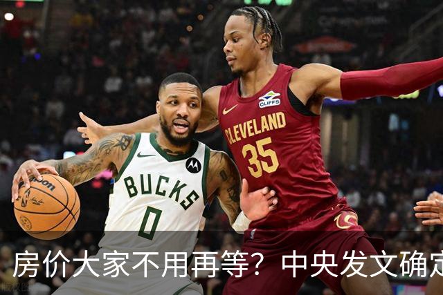 房价大家不用再等？中央发文确定，房地产或重走2014年老路