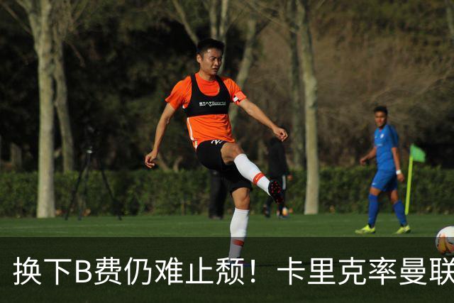 换下B费仍难止颓！卡里克率曼联半场0-2，赛前已7场不胜
