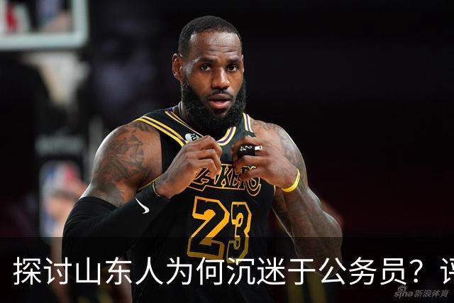 探讨山东人为何沉迷于公务员？评论区道出真相…